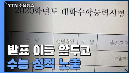 발표 이틀 앞두고...'수능 성적표 미리 출력' 논란 / YTN