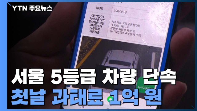 [취재N팩트] 서울 도심 5등급 단속 시작...첫날 과태료 1억 원 / YTN