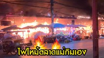 ไฟไหม้ตลาดแม่กิมเฮง โคราช เสียหายกว่า 50 ล้าน