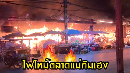 ไฟไหม้ตลาดแม่กิมเฮง โคราช เสียหายกว่า 50 ล้าน