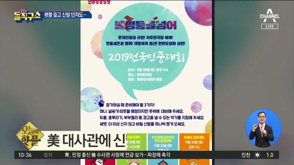 [핫플]美 대사관에 신발 던진 민주공동행동