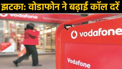 Vodafone will increase mobile charges by 42 percent from December 3 । वनइंडिया हिंदी