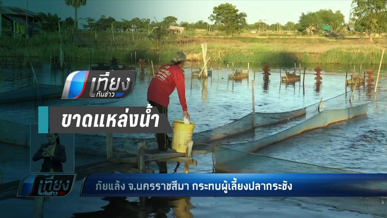 โคราช เจอภัยแล้ง กระทบผู้เลี้ยงปลากระชัง เสี่ยง...