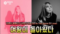 YG 떠난 씨엘(CL), '사랑의 이름으로' 컴백! '여왕이 돌아왔다'
