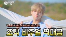 '컴백' 박지훈(PARK JI HOON), '360' 조각 비주얼 역대급