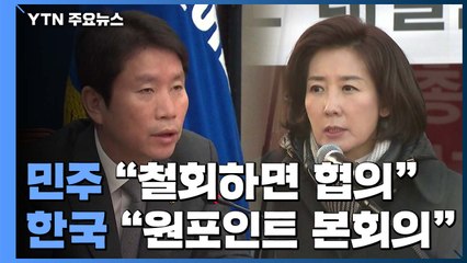'필리버스터' 대치 격화..."민생 인질" vs "국회 봉쇄" / YTN