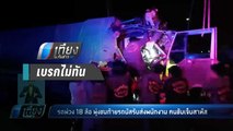 พ่วง 18 ล้อ ชนท้ายรถบัสรับ-ส่งพนักงาน คนขับเจ็บสาหัส - เที่ยงทันข่าว