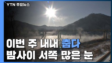 [날씨] 겨울 시작부터 추위...밤사이 서쪽 많은 눈 / YTN