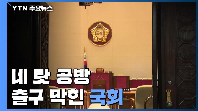 [더뉴스-더정치] 여야, '국회 파행' 네 탓 공방...출구 막힌 국회 / YTN