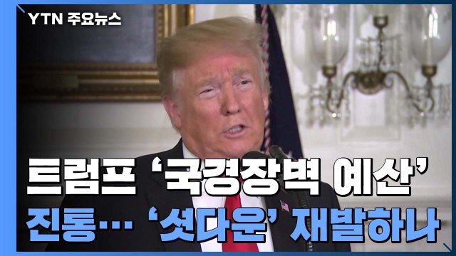 트럼프 '국경장벽 예산' 또 진통...'셧다운' 재발하나 / YTN
