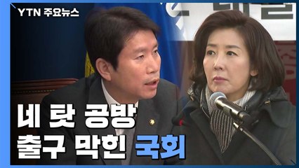 "원포인트 본회의 vs "꼼수"...국회 완전 마비 / YTN