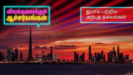 துபாய் பற்றிய அற்புத தகவல்கள்..!