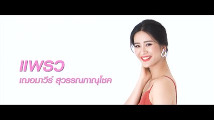 แพรว เฌอมาวีร์ | แนะนำนักแสดง ปี 2020 | Ch7HD