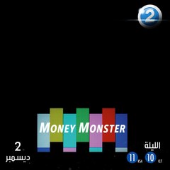 مواجهات مسلحة مع طاقم مذيعين على الهواء.. موعدكم مع العرض الأول لفيلم Money Monster الساعة 11 مساءً بتوقيت السعودية على MBC2