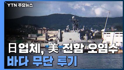 WSJ "日 업체, 미 전함에서 나오는 오염수 바다에 무단 투기" / YTN