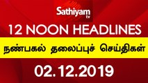 12 Noon Headlines | நண்பகல் தலைப்புச் செய்திகள் | Tamil Headlines | 02 Dec 2019 | Headlines News