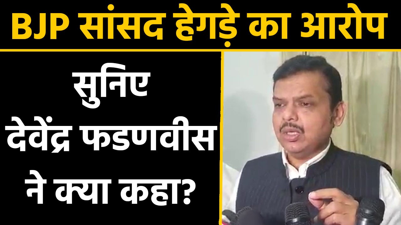 Devendra Fadnavis denies Anant Kumar Hedge's claims |वनइंडिया हिंदी