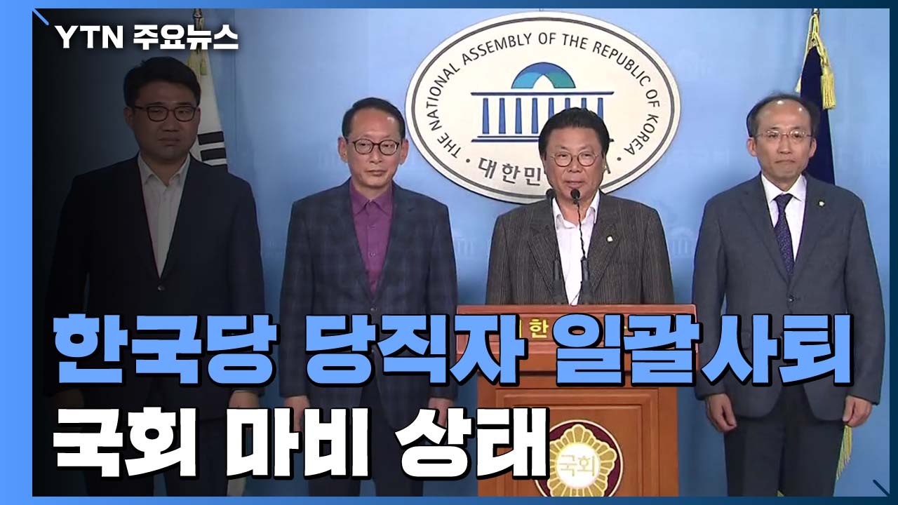 출구 없는 국회..."민생 인질" vs "국회 봉쇄" / YTN