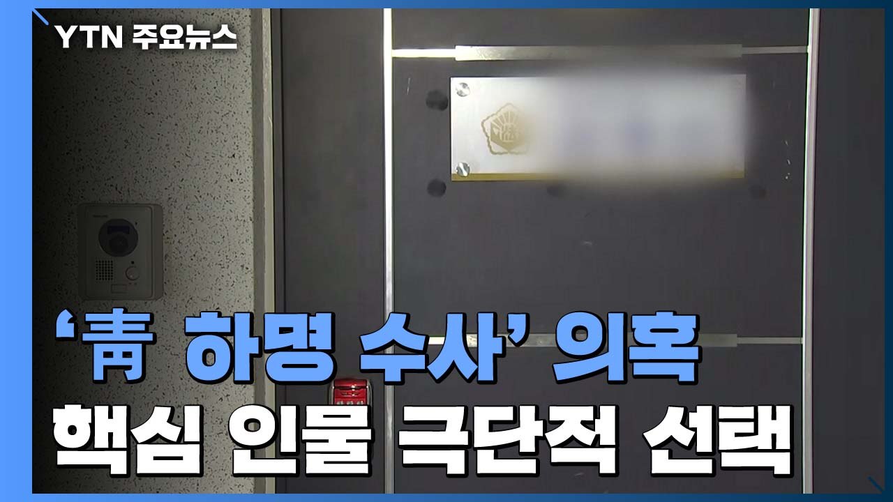 숨진 前 특감반원은 '핵심 인물'...수사 차질 전망 / YTN