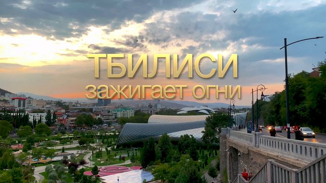 Тбилиси зажигает огни (сюжет первый)