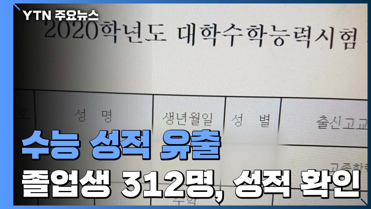 발표 이틀 앞두고 수능 성적 유출...교육부, 오류 인정 / YTN