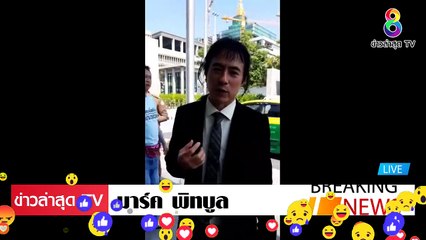 มาร์ค พิทบลู ล่าสุดวันนี้ บุกถึง สภา ยื่นข้อเรียกร้อง เด็ดขาด EP.3
