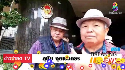 สุนัย จุลพงศธร ล่าสุด ต่อต้านบิ๊กแดง EP.2