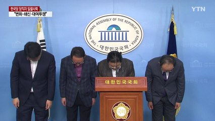 한국당 당직자 35명, 황교안 대표에게 무더기 사표 제출 / YTN