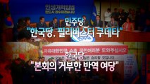 [뉴스큐] 또다시 멈춰선 20대 국회...극한 대치 / YTN