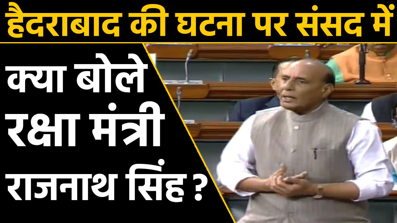 Hydrabad case: Listen, What Rajnath Singh said in Lok Sabha | वनइंडिया हिन्दी