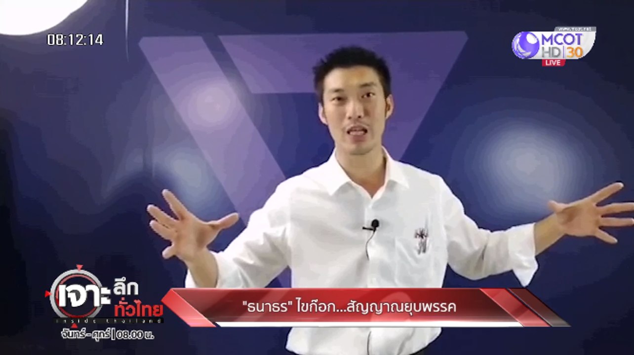 เจาะลึกทั่วไทย Inside Thailand ["ธนาธร" ไขก๊อก....