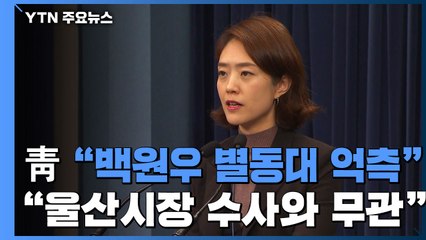 靑 "백원우 별동대는 억측...울산시장 수사와 무관" / YTN