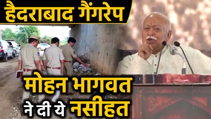 Mohan Bhagwat On Hyderabad Case- Men Need To Change The Way They Look At Women | वनइंडिया हिंदी