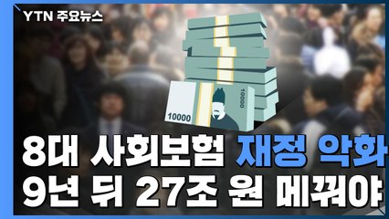 8대 사회보험 재정 악화...9년 뒤 정부가 27조 원 메꿔야 / YTN