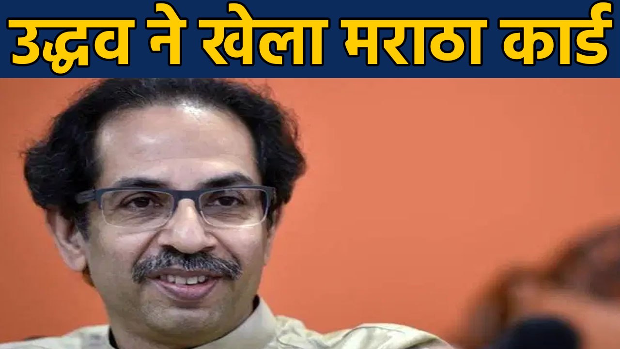 Maharashtra: Uddhav's Maratha card, now 80% of private jobs to Marathas । वनइंडिया हिंदी