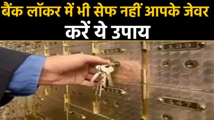 Jewellery  kept in bank locker can also be insured,  this is the way | वनइंडिया हिंदी