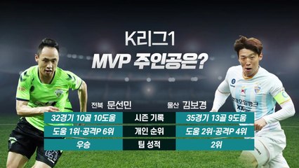 MVP 경쟁...전북 문선민 vs 울산 김보경 / YTN