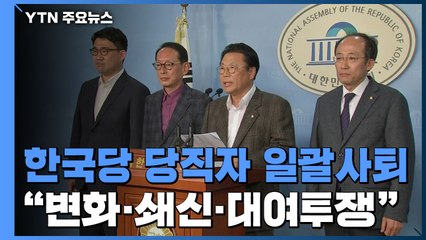 한국당, 당직자 총사퇴...당내서도 '갸우뚱' / YTN