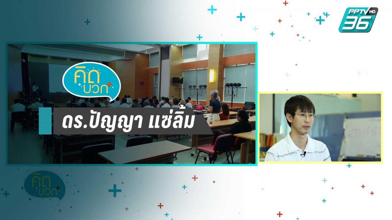 ดร.ปัญญา แซ่ลิ้ม - คิดบวก (1/2)