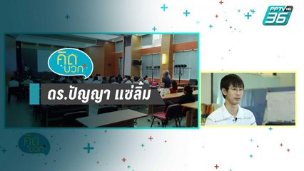 ดร.ปัญญา แซ่ลิ้ม - คิดบวก (2/2)