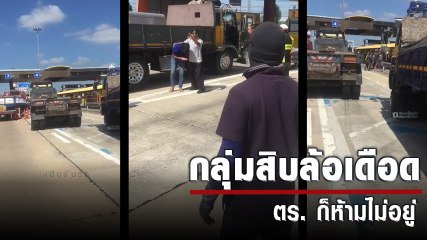 กลุ่มคนขับสิบล้อเดือด ต่อยกันยับ ตร. ก็ห้ามไม่อยู่