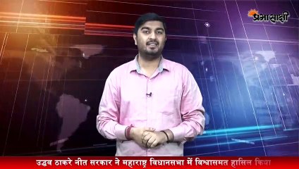 फ्लोर टेस्ट में पास हुए उद्धव, भाजपा ने खड़े किए कई सवाल