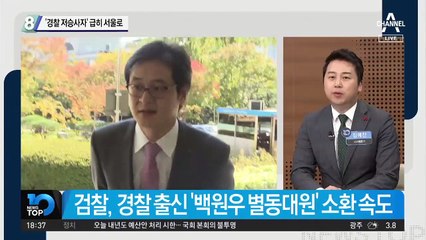 ‘경찰 저승사자’ 급히 서울로