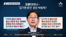 ‘김기현 첩보’ 흔든 박범계