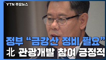 김연철, 금강산 일부 철거 필요성 인정 / YTN
