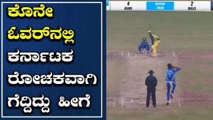 Sayed Mustak ali trophy : Karnataka defends a nail biting last over thriller | Oneindia Kannada