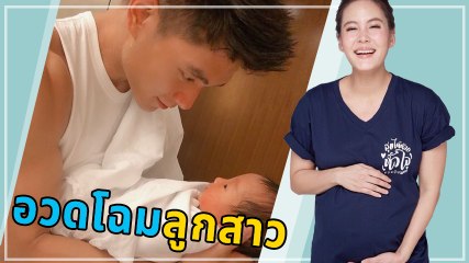 เจนี่ - มิกกี้ เผยคลิปแรก น้องโนล่า ลูกสาว สุดน่ารัก