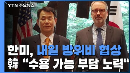 한미, 내일 워싱턴서 방위비 '재격돌'...韓 "수용 가능 부담 노력" / YTN