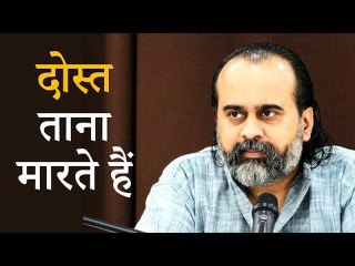 बेकार के काम न करो तो दोस्त ताना मारते हैं || आचार्य प्रशांत (2019)