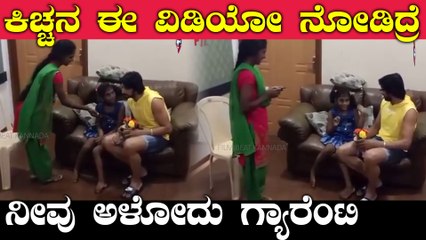 ಸುದೀಪ್ ಇಲ್ಲ ಅಂದ್ರೆ ಈ ಮಗು ಊಟ ಮಾಡೋದೆ ಇಲ್ಲ.